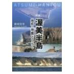 図説　渥美半島地形・地質とくらし / 藤城信幸  〔新書〕