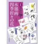 新装版 水墨画四季折々の花 墨と彩りのはがき絵210例 / 大月紅石  〔本〕