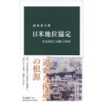 日米地位協定 在日米軍と「同盟」の70年 中公新書 / 山本章子  〔新書〕