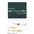 物語　ナイジェリアの歴史 「アフリカの巨人」の実像 中公新書 / 島田周平  〔新書〕