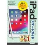 ゼロからはじめる iPad スマートガイド iPad  /  Pro  /  Air  /  mini対応 / 技術評論社編集部  〔本〕