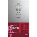 三省堂ポケット国語辞典 / 三省堂編修所  〔辞書・辞典〕