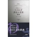 三省堂ポケットことわざ決まり文句辞典 / 三省堂編修所  〔辞書・辞典〕