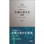 三省堂ポケット手紙の書き方辞典 / 武部良明  〔辞書・辞典〕