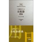 三省堂ポケット日用語辞典 / 三省堂編修所  〔辞書・辞典〕