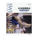 水泳指導教本 公認コーチ1・公認コーチ2用 / 日本水泳連盟  〔本〕