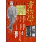 書物学 第15巻 金属活字と近代 / 勉誠編集部  〔本〕
