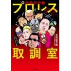 驚天動地!!プロレス取調室 さすらいのアウトロー編 / 玉袋筋太郎  〔本〕