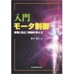 入門　モータ制御 / 森本雅之  〔本〕