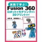 実践で学ぶ! Fusion 360 ロボットのモデリングから3Dプリントまで / 水野操  〔本〕