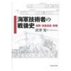 海軍技術者の戦後史 復興・高度成長・防衛 南山大学学術叢書 / 沢井実  〔本〕