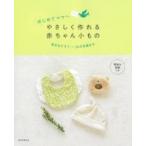 はじめてママへ　やさしく作れる赤ちゃん小もの / 朝日新聞出版  〔本〕