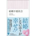 結婚不要社会 朝日新書 / 山田昌弘  〔新書〕