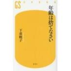 年齢は捨てなさい 幻冬舎新書 / 下重暁子  〔新書〕