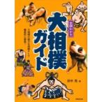 全部わかる大相撲ガイド / 田中亮 (Book) 〔本〕