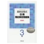 最新段階式日商簿記検定問題集3級 / 書籍  〔本〕