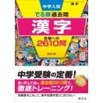 中学入試 でる順過去問 漢字 合格への2610問 / 旺文社  〔全集・双書〕