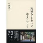 地域をまわって考えたこと / 小熊英二 