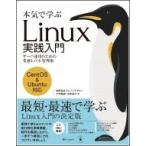 本気で学ぶ Linux実践入門 サーバ運用のための業務レベル管理術 / 大竹龍史  〔本〕