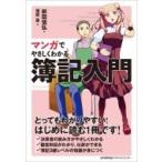 マンガでやさしくわかる簿記入門 / 前田信弘  〔本〕
