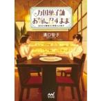 万国菓子舗　お気に召すまま 幼き日の鯛焼きと神様のお菓子 ファン文庫 / 溝口智子  〔文庫〕