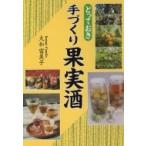 とっておき手づくり果実酒 / 大和富美子  〔本〕