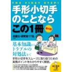 手形小切手のことならこの1冊 はじめの一歩 / 弁護士・研究者17名 〔本〕
