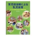 育児担当制による乳児保育 子どもの育ちを支える保育実践 / 西村真実  〔本〕