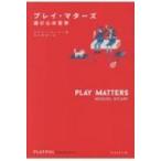 プレイ・マターズ 遊び心の哲学 PLAYFUL　Thinking　Series / ミゲル・シカール  〔本〕