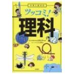 中学入試対応ツッコミ!理科 / 高濱正伸  〔本〕