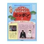 海外からお客さんをむかえたら話してみたい!伝えてみたい!ニッポンのこと 2 紹介したい!伝統のニッポン文化