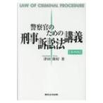 警察官のための刑事訴訟法講義 / 津田隆好  〔本〕