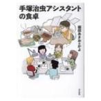 手塚治虫アシスタントの食卓 / 堀田あきお  〔本〕