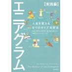 エニアグラム　実践編 人生を変える9つの
