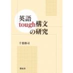 英語tough構文の研究 / 千葉修司  〔本〕