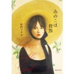 あのこは貴族 集英社文庫 / 山内マリコ  〔文庫〕