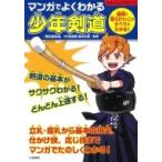 マンガでよくわかる少年剣道 道場で習うけいこのすべてがわかる! 012ジュニアスポーツ / 榎本松雄  〔本〕