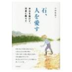 石、人を愛す 木立を抜けて、河原に降りて / 小林雅俊  〔本〕