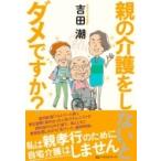 親の介護しないとダメですか 母と娘の「介護戦記」 / 吉田潮  〔本〕