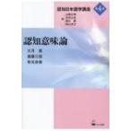 認知意味論 認知日本語学講座 / 大月実  〔本〕