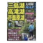三島湖・高滝湖・戸面原湖 大明解MAP 別冊つり人 / 別冊つり人  〔ムック〕