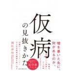 Yahoo! Yahoo!ショッピング(ヤフー ショッピング)仮病の見抜きかた / 國松淳和  〔本〕