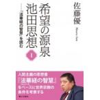 「希望の源泉・池田思想 1 『法華経の智慧』を読む / 佐藤優 サトウマサル  〔本〕