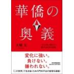 華僑の奥義 一生お金に困らない儲けと成功の法則 / 大城太  〔本〕
