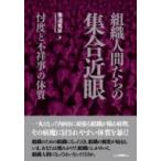 組織人間たちの集合近眼 忖度と不祥事の体質 / 築達延征  〔本〕