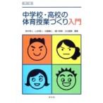 中学校・高校の体育授業づくり入門 / 鈴木秀人  〔本〕