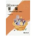 演習 保育内容「言葉」 -基礎的事項の理解と指導法- / 戸田雅美  〔本〕