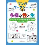 マンガワークシートで学ぶ 多様な性と生 ジェンダー、LGBTQ、家族、自分について考える / 渡辺大輔 (Book)  〔本