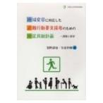 地域変容に対応した避難行動要支援者のため