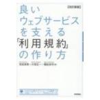 良いウェブサービスを支える「利用規約」の作り方 / 雨宮美季  〔本〕